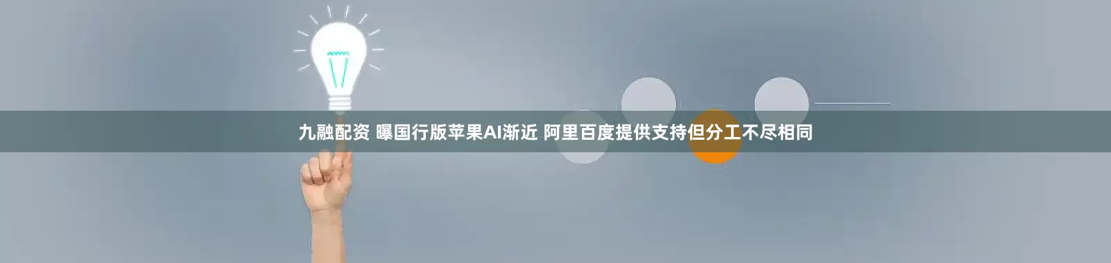 九融配资 曝国行版苹果AI渐近 阿里百度提供支持但分工不尽相同