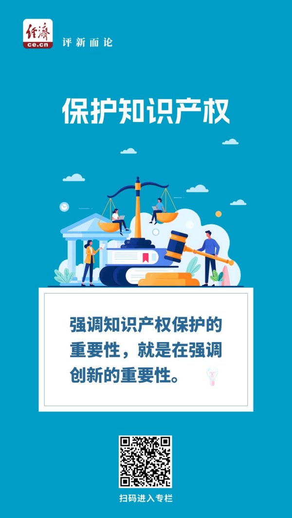 君盈配资 中经评论：全面加强知识产权保护，让创新更有底气