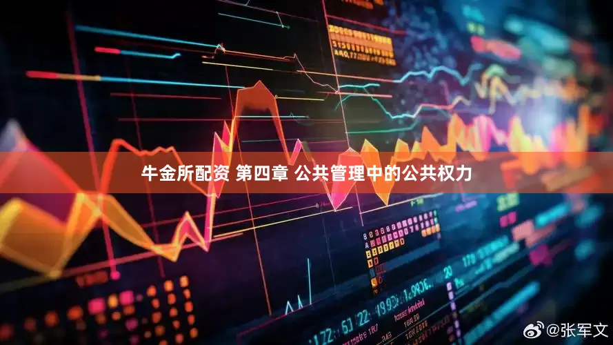 牛金所配资 第四章 公共管理中的公共权力