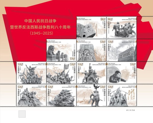 天臣配资 《中国人民抗日战争暨世界反法西斯战争胜利80周年》纪念邮票上海首发