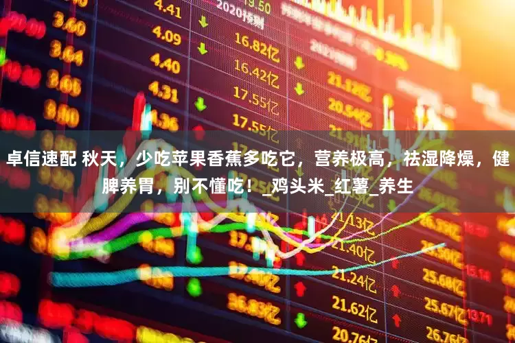 卓信速配 秋天，少吃苹果香蕉多吃它，营养极高，祛湿降燥，健脾养胃，别不懂吃！_鸡头米_红薯_养生