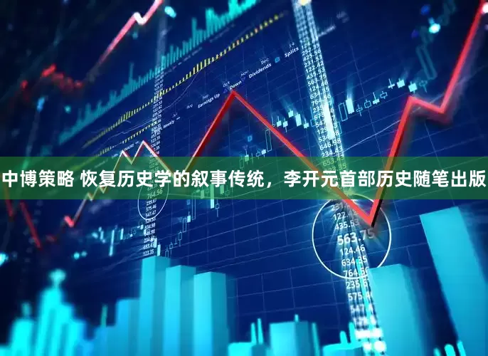 中博策略 恢复历史学的叙事传统，李开元首部历史随笔出版