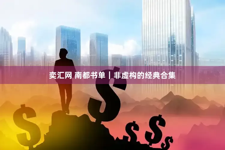 奕汇网 南都书单｜非虚构的经典合集