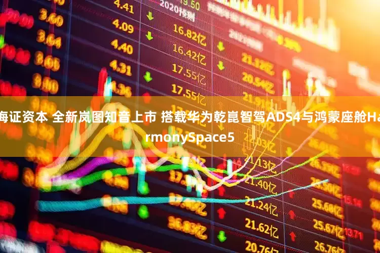 海证资本 全新岚图知音上市 搭载华为乾崑智驾ADS4与鸿蒙座舱HarmonySpace5