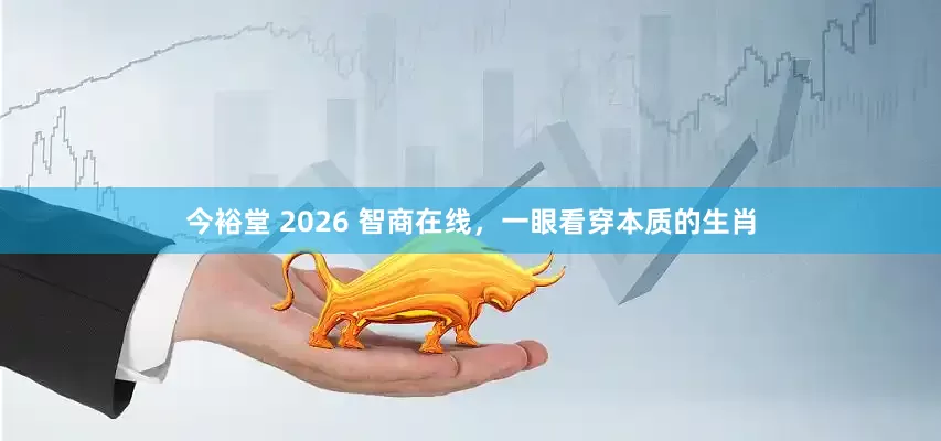 今裕堂 2026 智商在线，一眼看穿本质的生肖